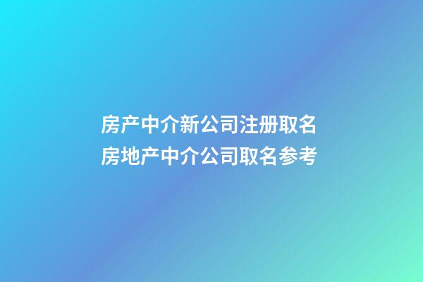 房产中介新公司注册取名 房地产中介公司取名参考